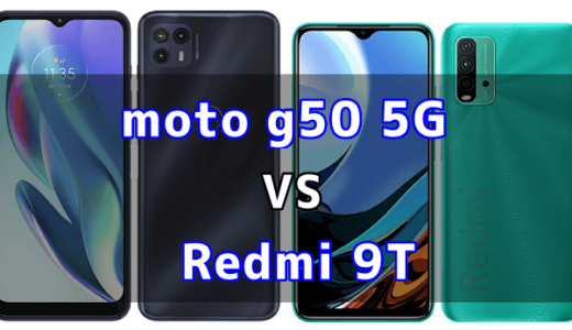 moto g50 5GとRedmi 9Tの比較【コスパが良いのはどっち？】