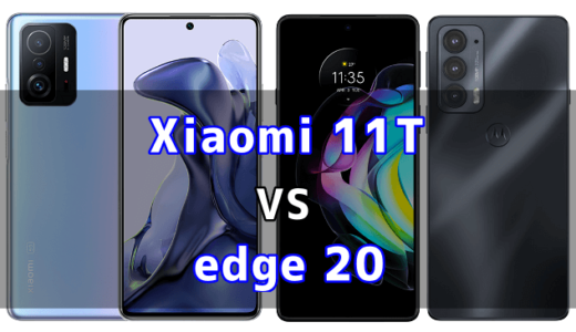 Xiaomi 11Tとedge 20の比較【コスパが良いのはどっち？】