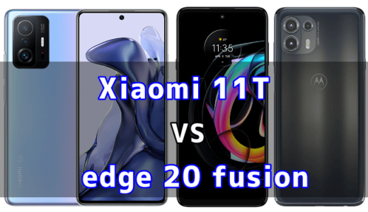 Xiaomi 11Tとedge 20 fusionの比較【コスパが良いのはどっち？】