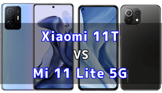 Xiaomi 11TとMi 11 Lite 5Gの比較【コスパが良いのはどっち？】