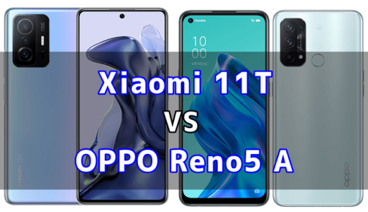 Xiaomi 11TとOPPO Reno5 Aの比較【コスパが良いのはどっち？】