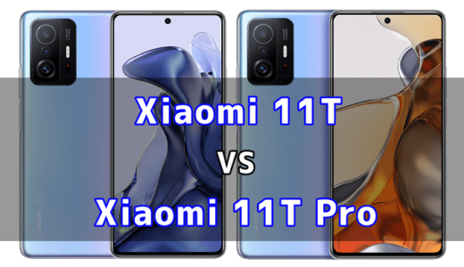Xiaomi 11TとXiaomi 11T Proの比較【コスパが良いのはどっち？】