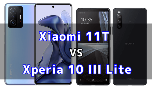 Xiaomi 11TとXperia 10 III Liteの比較【コスパが良いのはどっち？】