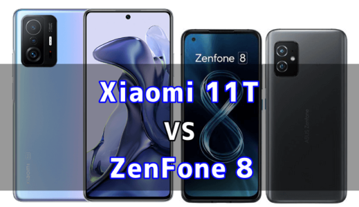 Xiaomi 11TとZenFone 8の比較【コスパが良いのはどっち？】