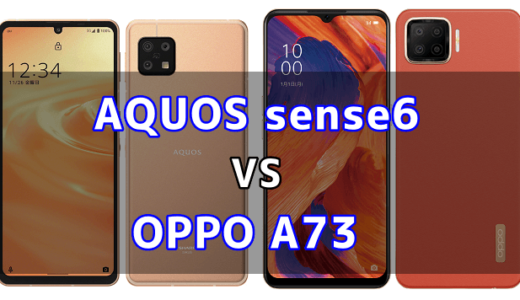 AQUOS sense6とOPPO A73の比較【コスパが良いのはどっち？】