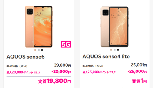 【楽天モバイル】AQUOS sense4 liteとAQUOS sense6の違いを比較！