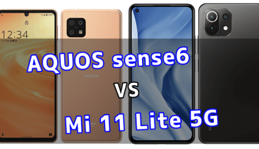 AQUOS sense6とMi 11 Lite 5Gの比較【コスパが良いのはどっち？】
