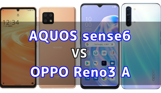 AQUOS sense6とOPPO Reno3 Aの比較【コスパが良いのはどっち？】