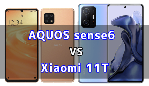 AQUOS sense6とXiaomi 11Tの比較【コスパが良いのはどっち？】