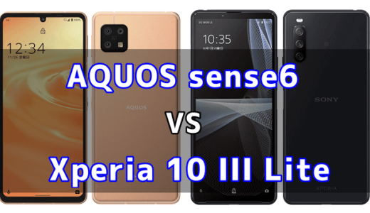 AQUOS sense6とXperia 10 III Liteの比較【コスパが良いのはどっち？】