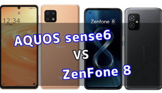 AQUOS sense6とZenFone 8の比較【コスパが良いのはどっち？】