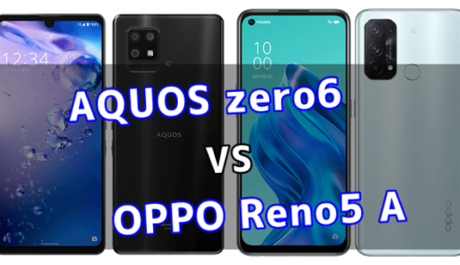 AQUOS zero6とOPPO Reno5 Aの比較【コスパが良いのはどっち？】