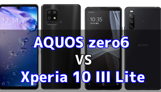 AQUOS zero6とXperia 10 III Liteのスペックの違いを比較！