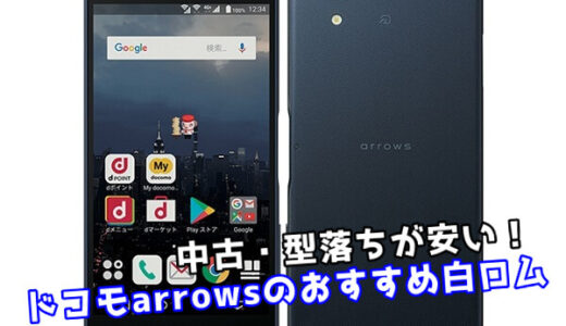 【2024年最新】ドコモarrowsシリーズのおすすめ白ロムまとめ