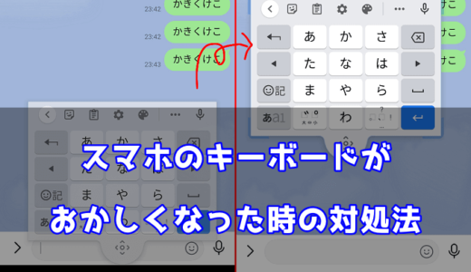 ラインのキーボード位置がおかしい！？「フローティング」の直し方・対処法【Android】