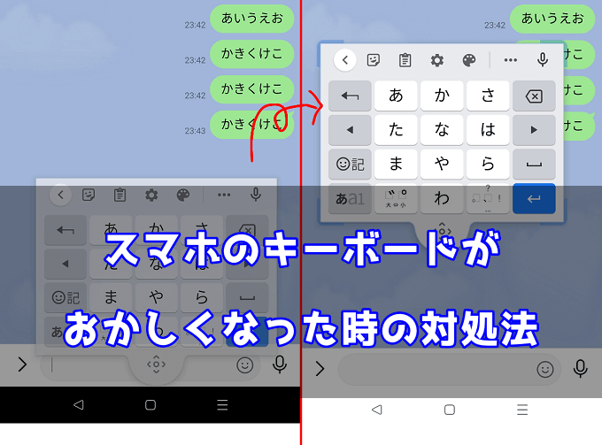 Androidスマホのキーボード位置がおかしいのは フローティング のせいかも 直し方 対処法 スマ情