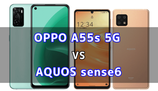 OPPO A55s 5GとAQUOS sense6の比較【コスパが良いのはどっち？】