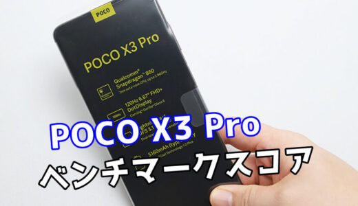 POCO X3 Proの実機ベンチマークスコア【AnTuTu】【Snapdragon 860】