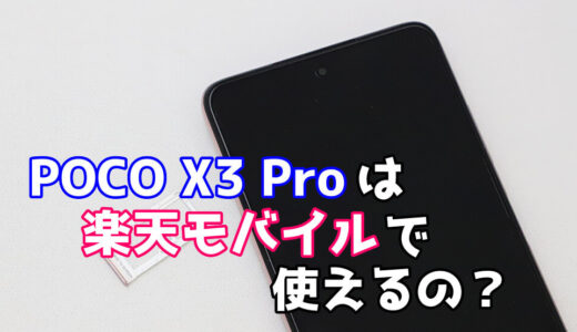 POCO X3 Proで楽天モバイル（Rakuten UN-LIMIT）は使える？使えない？【VoLTE有効化】
