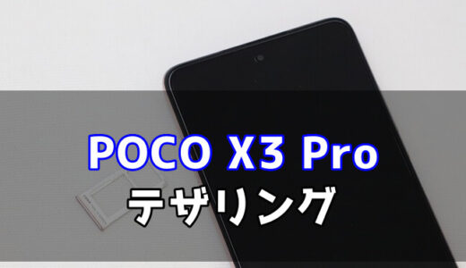 POCO X3 Proのテザリング手順【画像で解説】