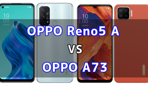 OPPO Reno5 AとOPPO A73の比較【コスパが良いのはどっち？】