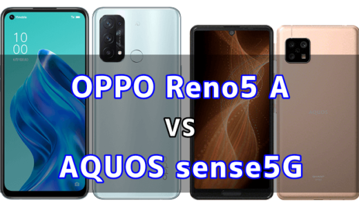 OPPO Reno5 AとAQUOS sense5Gの比較【コスパが良いのはどっち？】
