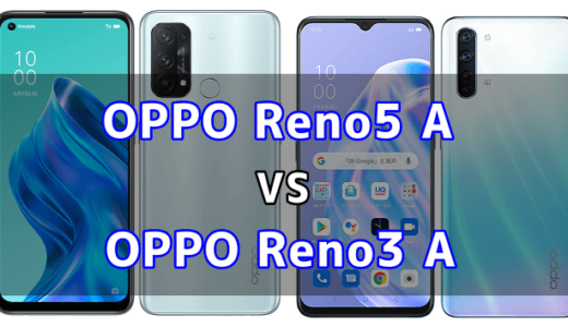 OPPO Reno5 AとOPPO Reno3 Aの比較【コスパが良いのはどっち？】