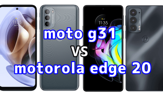 moto g31とmotorola edge 20の比較【コスパが良いのはどっち？】