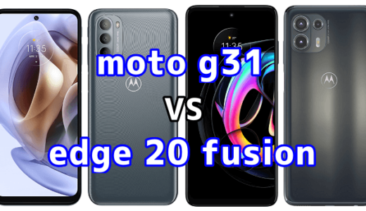 moto g31とedge 20 fusionの比較【コスパが良いのはどっち？】