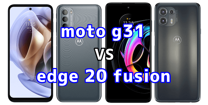 moto g31とedge 20 fusionの比較【コスパが良いのはどっち？】 | スマ情