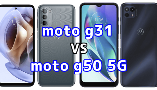 moto g31とmoto g50 5Gの比較【コスパが良いのはどっち？】