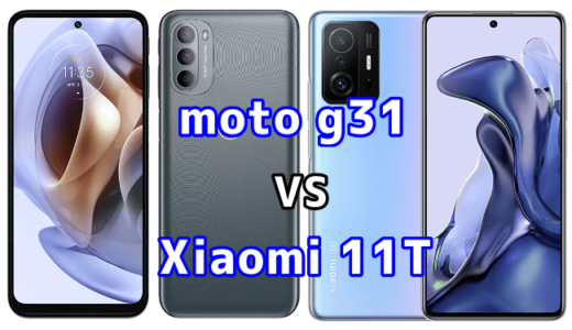 moto g31とXiaomi 11Tの比較【コスパが良いのはどっち？】