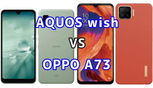 AQUOS wishとOPPO A73の比較【コスパが良いのはどっち？】