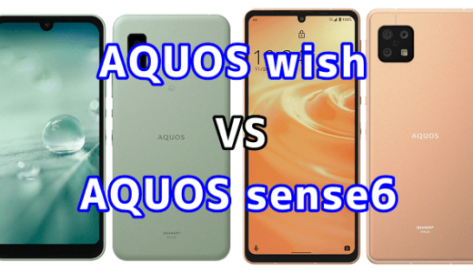 AQUOS wishとAQUOS sense6の比較【コスパが良いのはどっち？】