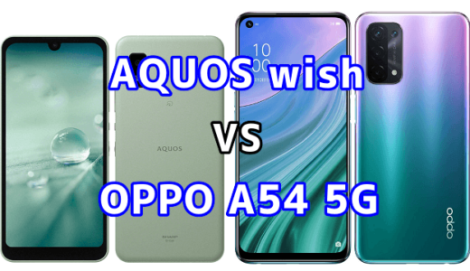AQUOS wishとOPPO A54 5Gの比較【コスパが良いのはどっち？】