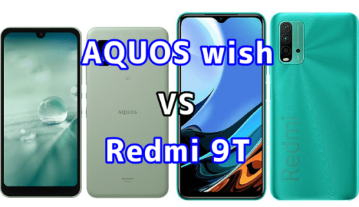 AQUOS wishとRedmi 9Tの比較【コスパが良いのはどっち？】