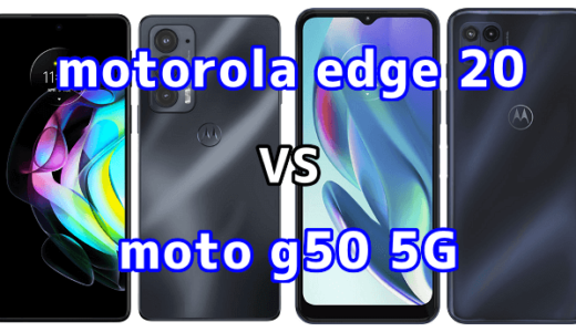 motorola edge 20とmoto g50 5Gの比較【コスパが良いのはどっち？】