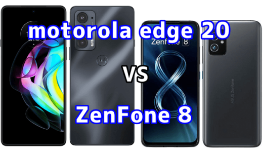 motorola edge 20とZenFone 8の比較【コスパが良いのはどっち？】