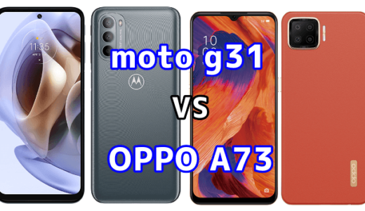 moto g31とOPPO A73の比較【コスパが良いのはどっち？】