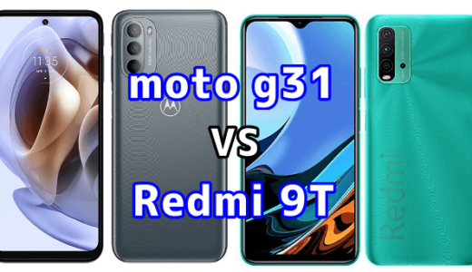 moto g31とRedmi 9Tの比較【コスパが良いのはどっち？】