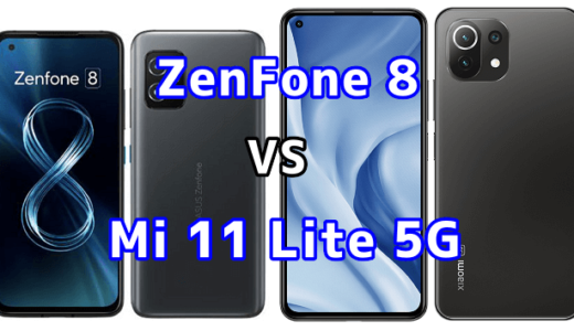 ZenFone 8とMi 11 Lite 5Gはどっちがいい？【スペックの違いを比較！】