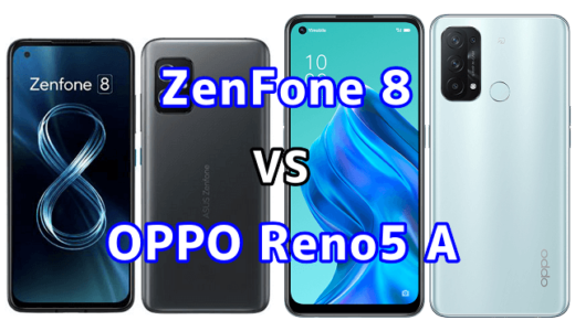 ZenFone 8とOPPO Reno5 Aの比較【コスパが良いのはどっち？】