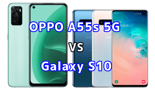 OPPO A55s 5GとGalaxy S10の比較【コスパが良いのはどっち？】