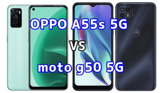 OPPO A55s 5Gとmoto g50 5Gの比較【コスパが良いのはどっち？】