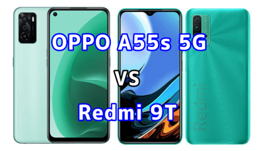 OPPO A55s 5GとRedmi 9Tの比較【コスパが良いのはどっち？】