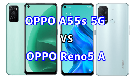 OPPO A55s 5GとOPPO Reno5 Aの比較【コスパが良いのはどっち？】