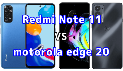 Redmi Note 11とmotorola edge 20の比較【コスパが良いのはどっち？】
