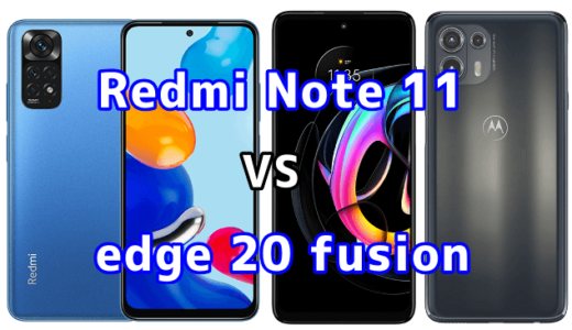 Redmi Note 11とedge 20 fusionの比較【コスパが良いのはどっち？】