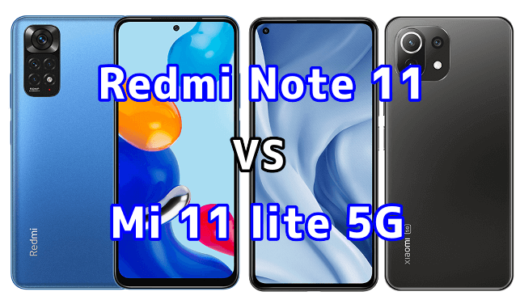 Redmi Note 11とMi 11 Lite 5Gの比較【コスパが良いのはどっち？】