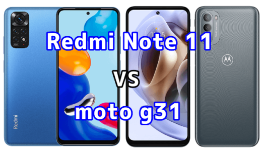 Redmi Note 11とmoto g31の比較【コスパが良いのはどっち？】